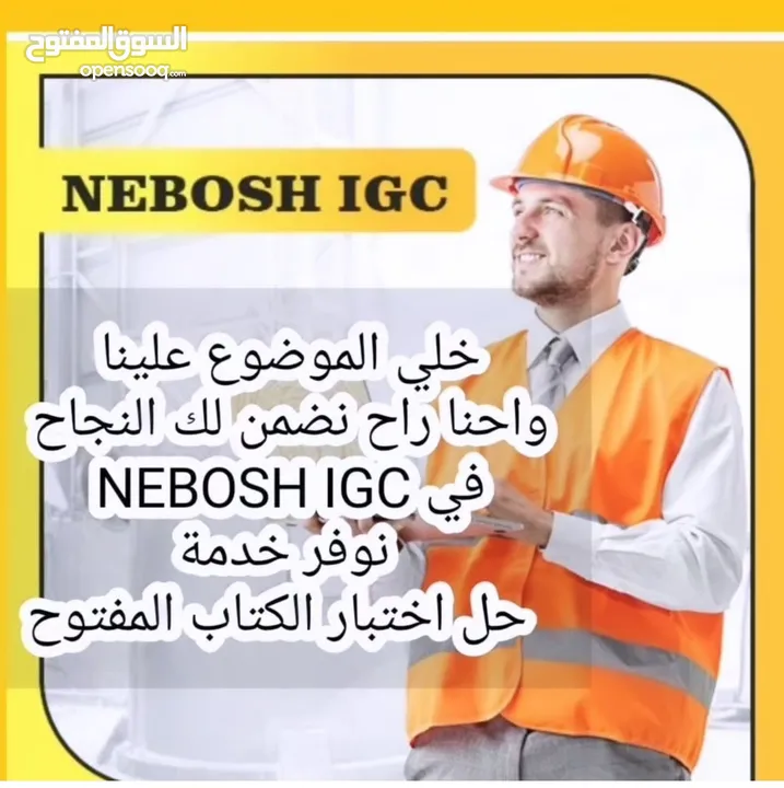 حل اختبار نيبوش ايجي سي NEBOSH IGC