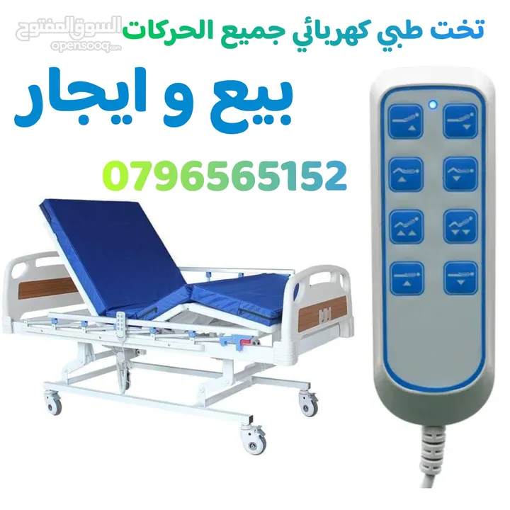 سرير طبي كهربائي جميع الحركات ايجار وبيع ( تخت طبي )