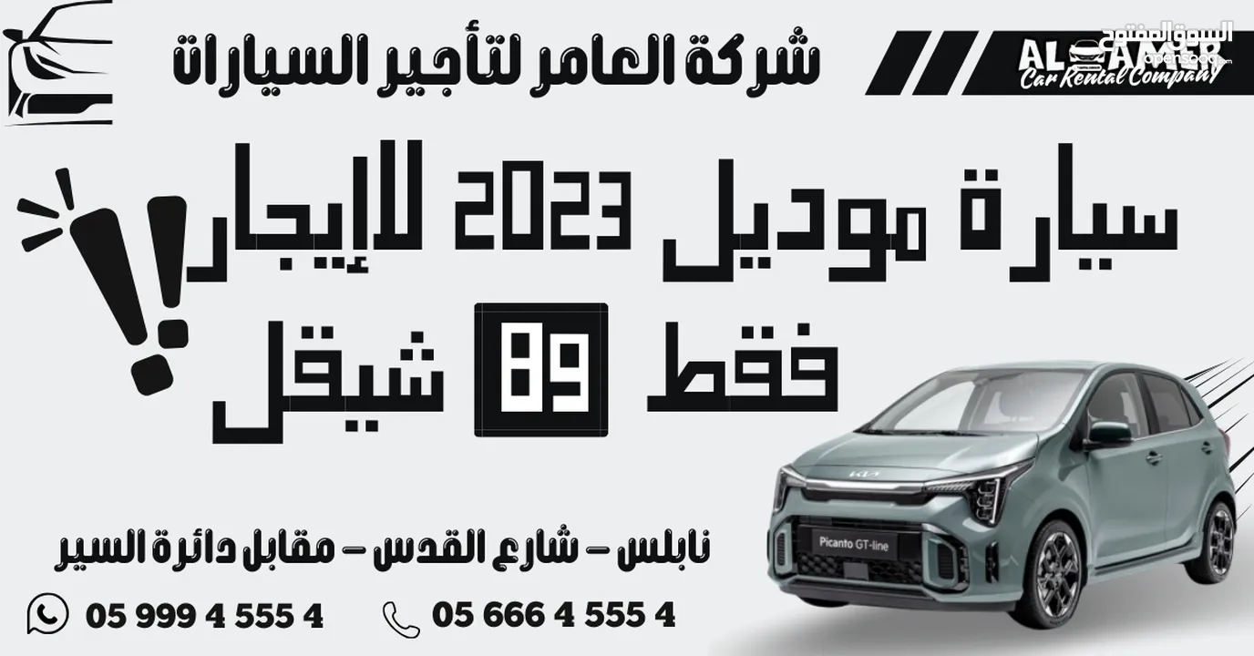 استأجر سياره موديل 2023 بسعر 89 شيقل