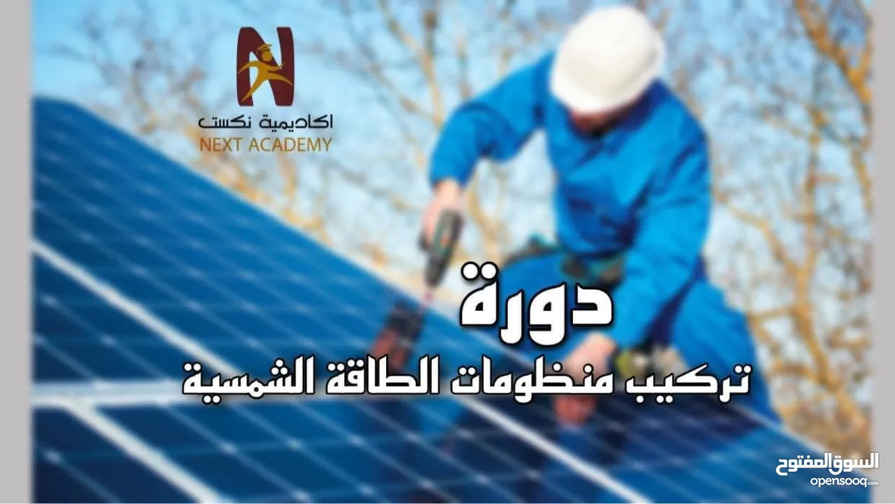 دورة " تـــــركـــيب منـــــطومــــات الطــــاقـــة الشمســـية "