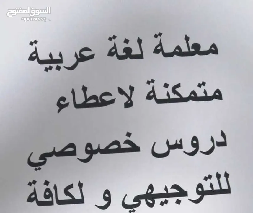 معلمة لغة عربية متمكنة لاعطاء دروس خصوصي للتوجيهي ولكافة المراحل بأسلوب  سلس وواضح  يحقق الفائدة
