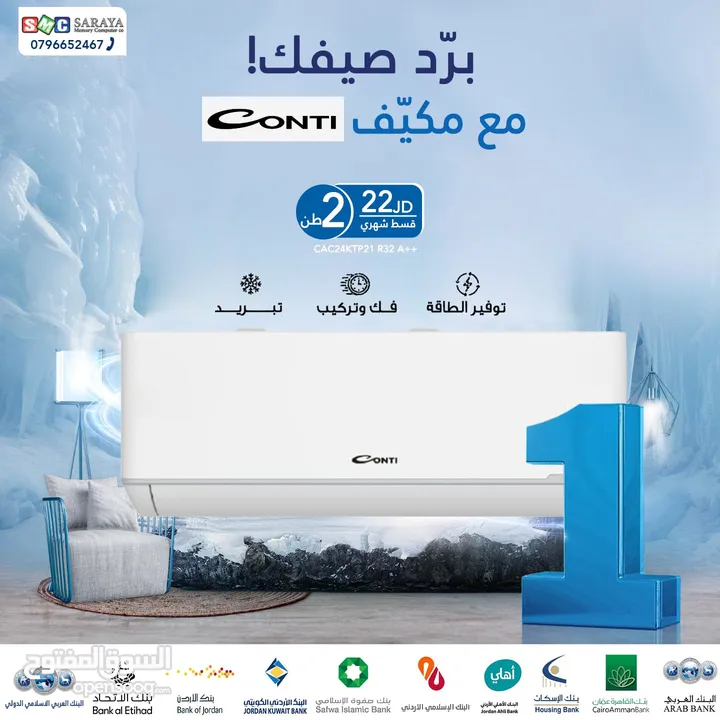اقساط بدون دفعه اولى ( مكيف كونتي AC Conti )