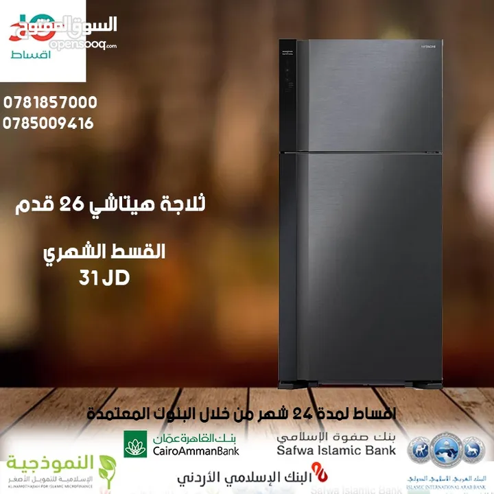 للبيع أقساااط ثلاجة هيتاشي 26قدم  أقساط مريحة دون دفعة اولى