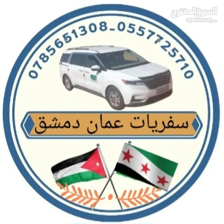 سفريات ومشاوير القبطان للسفر البري عمان السعوديه دمشق سوريا