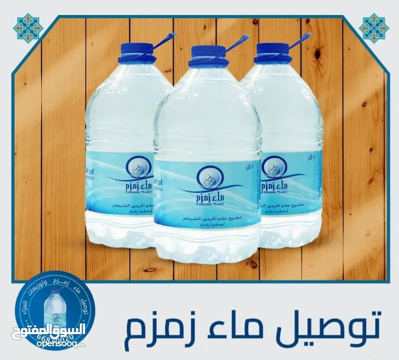 عبوات ماء زمزم المبارك 5 لتر مع خدمة التوصيل حصريا لمحطة مياه الأفق الصحية تحت كفالتنا .