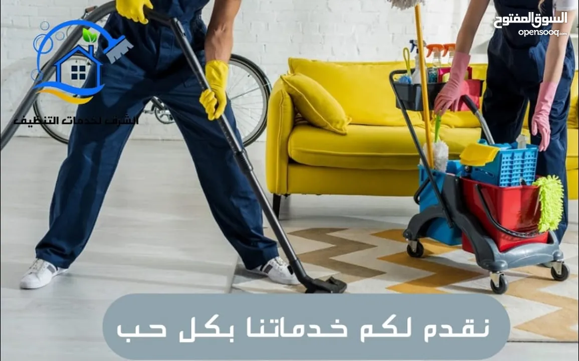 شركه الشرق الخدمات تنظيف