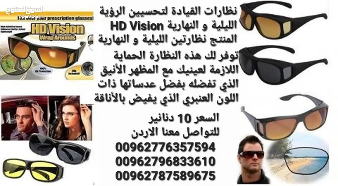 نظارات القيادة لتحسيين الرؤية الليلية و النهارية HD Vision المنتج نظارتين الليلية و النهارية . توفر