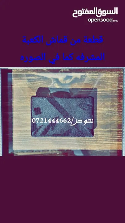 قطعة اصليه من ثوب الكعبة