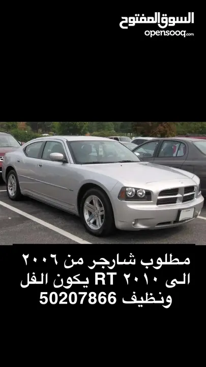 مطلوب تشارجر من 2006 إلى 2010 الفل RT