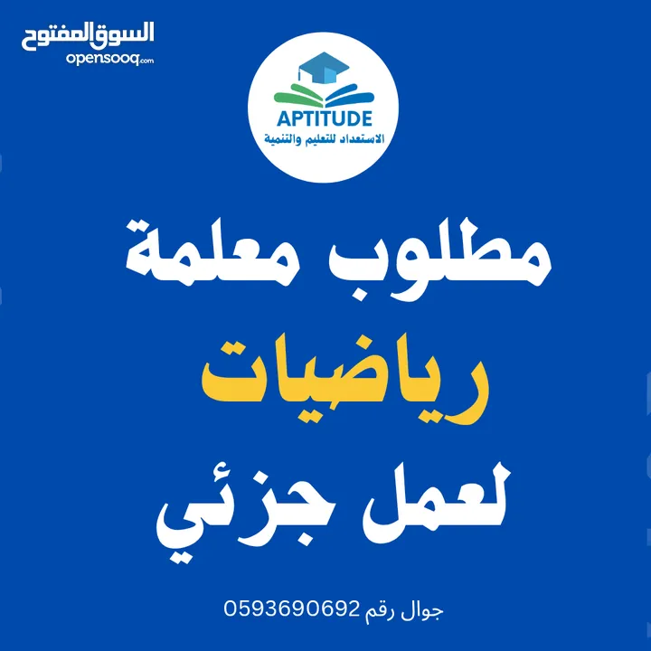 مطلوب معلمة رياضيات  للعمل جزئيا في المعهد