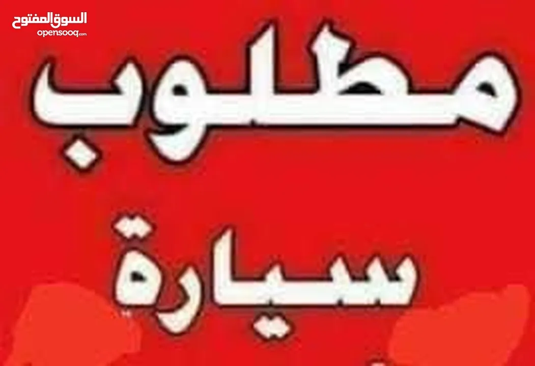 مطلوب سيارة بيكانتو او بولو او سيات ابيزا او ليون