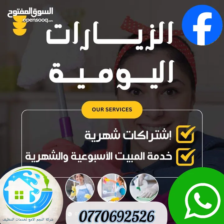 النجم اللامع لخدمات التنظيف عاملات يومي بالساعه وتنظيف بعد البناء  .. خدمة 24 ساعه ..