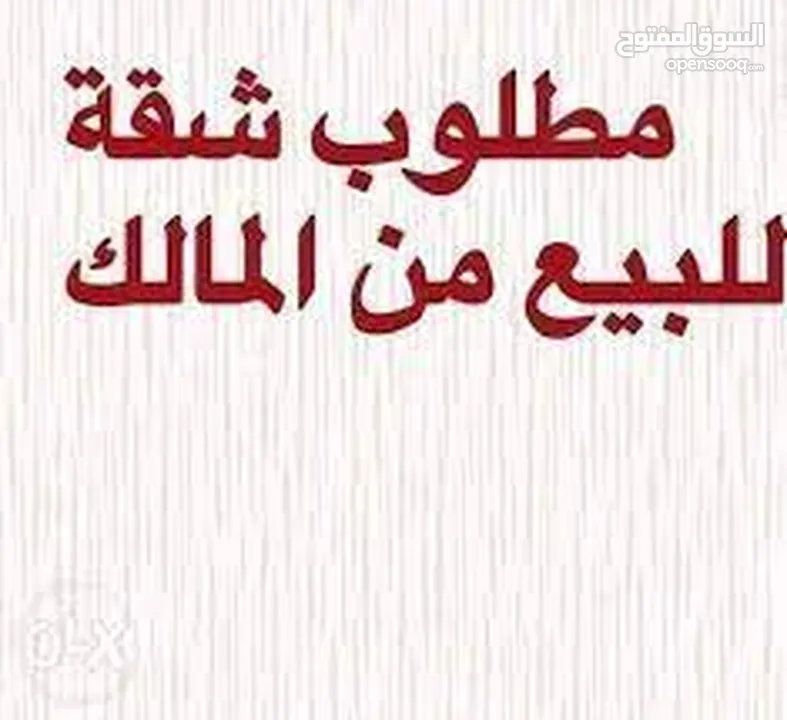 مطلوب للشراء الجاد والفوري من المالك مباشرة شقة في تلاع العلي او الجاردنز