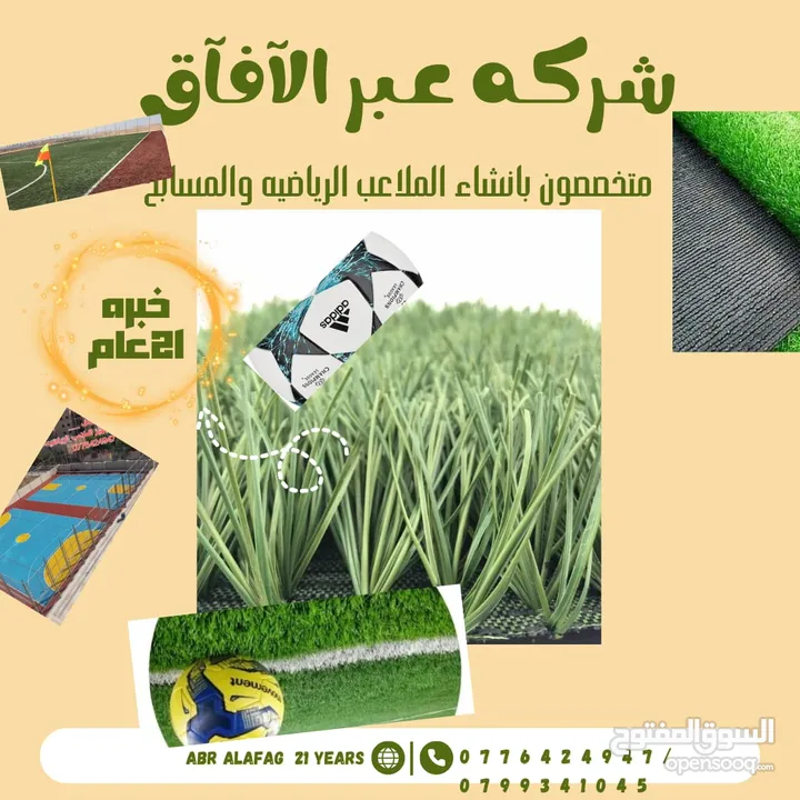 النجيل الخاص للملاعب الرياضيه