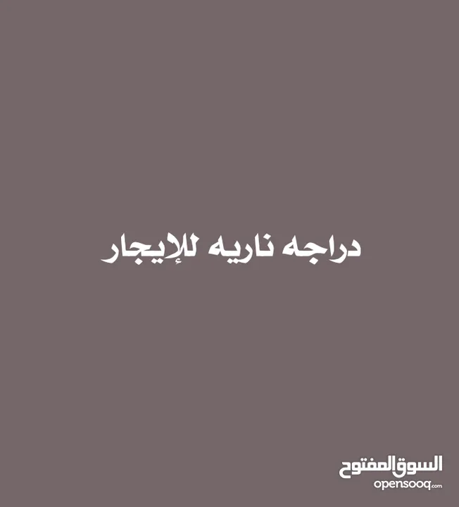 متور للإيجار 1000 ريال باليوم بشرط توفير ضمانة تجارية الموقع صنعاء/بيت بوس