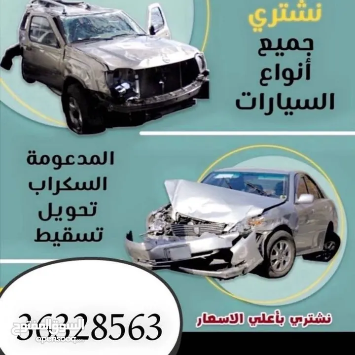 نشتري جميع السيارات السكراب