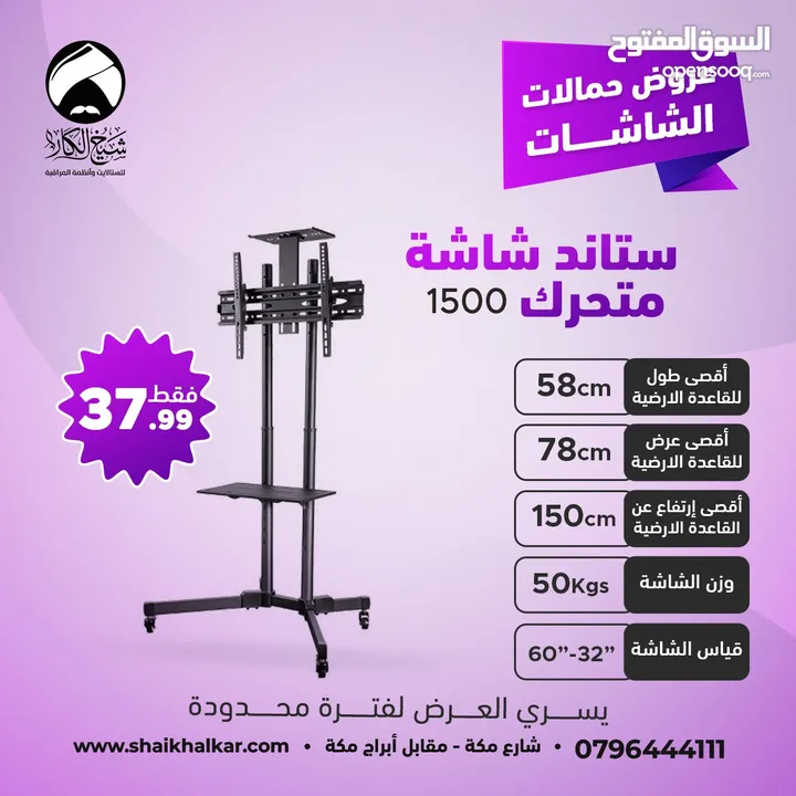 ستاندات شاشة متحركة بعجلات لجميع انواع واحجام الشاشات (متوفر عدة موديلات في الإعلان)