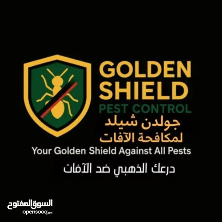 شركة الدرع الذهبي لمكافحة الحشرات والقوارض بالأردن خيارك الامثل لحياه افضل ومنزل نظيف أمن