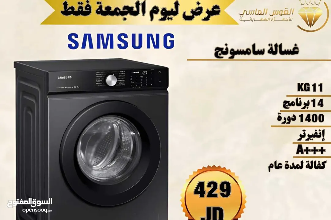 غساله سامسونج 11 كيلو بسعر حرق لليوم فقط لحق حالك