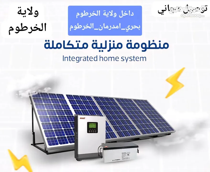 منظومات الطاقة الشمسية لجميع مناطق الخرطوم منظومة  منزلية متكاملة *أهم نقطة توصيل وتركيب مجاني والدف