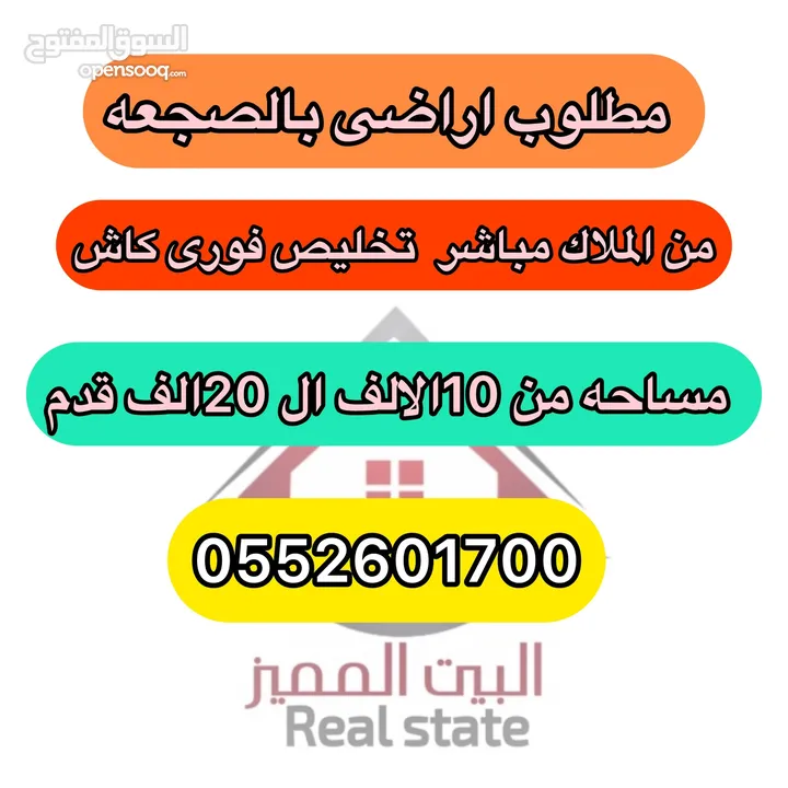 مطلوب اراضى بالصجعه مساحه 10الالف