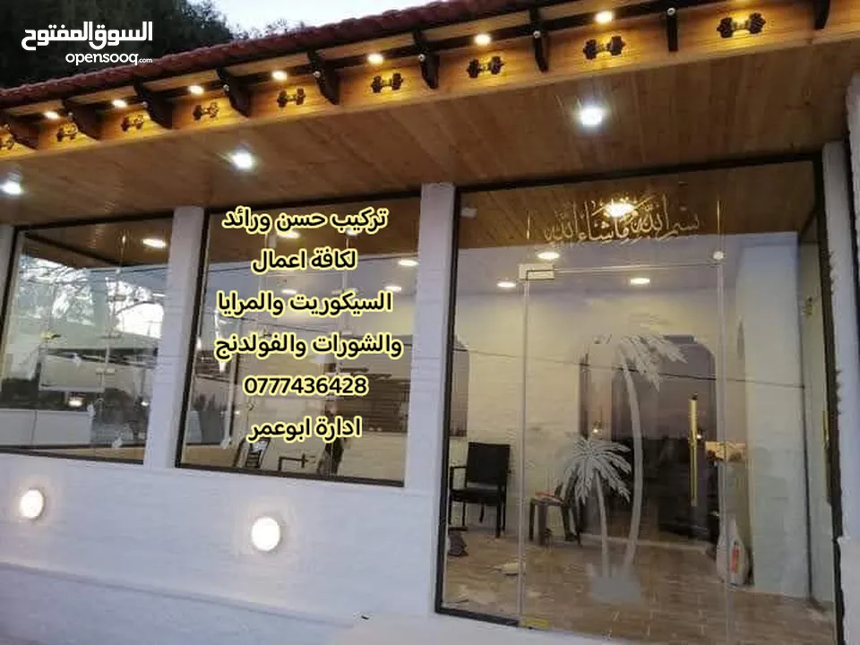 حسن العزازمة ابوعمر لكافة اعمال المرايا  السيكوريت والمرايا والالمنيوم