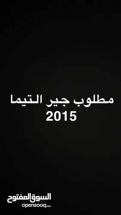 مطلوب جير التيما 2015 وطالع