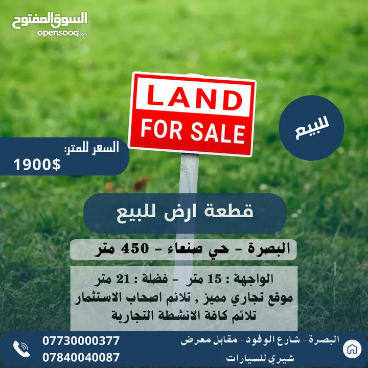 قطعة ارض للبيع البصرة - حي صنعاء 450 متر تلائم اصحاب الاستثمار
