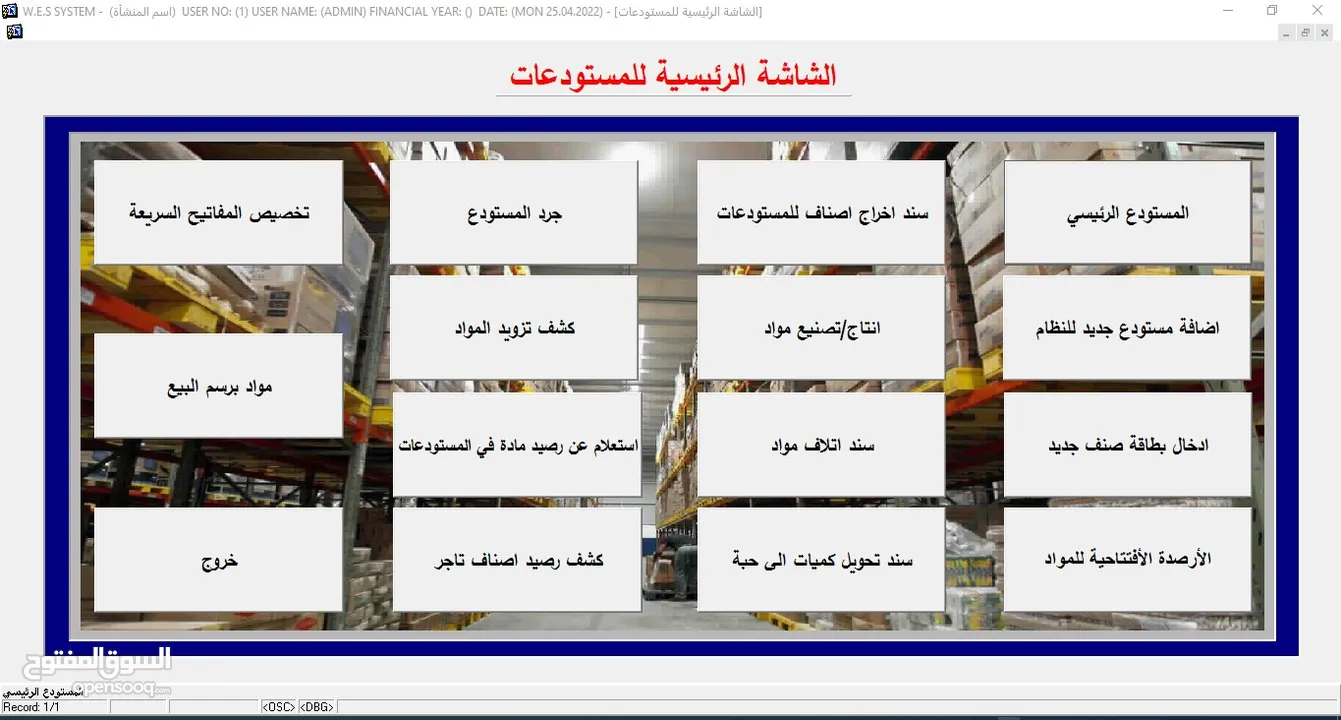 البرنامج الشامل  (محاسبة – مستودعات – نقاط بيع) WES ERP SYSTEM -  * مرتبط مع نظام الفوترة الوطني.