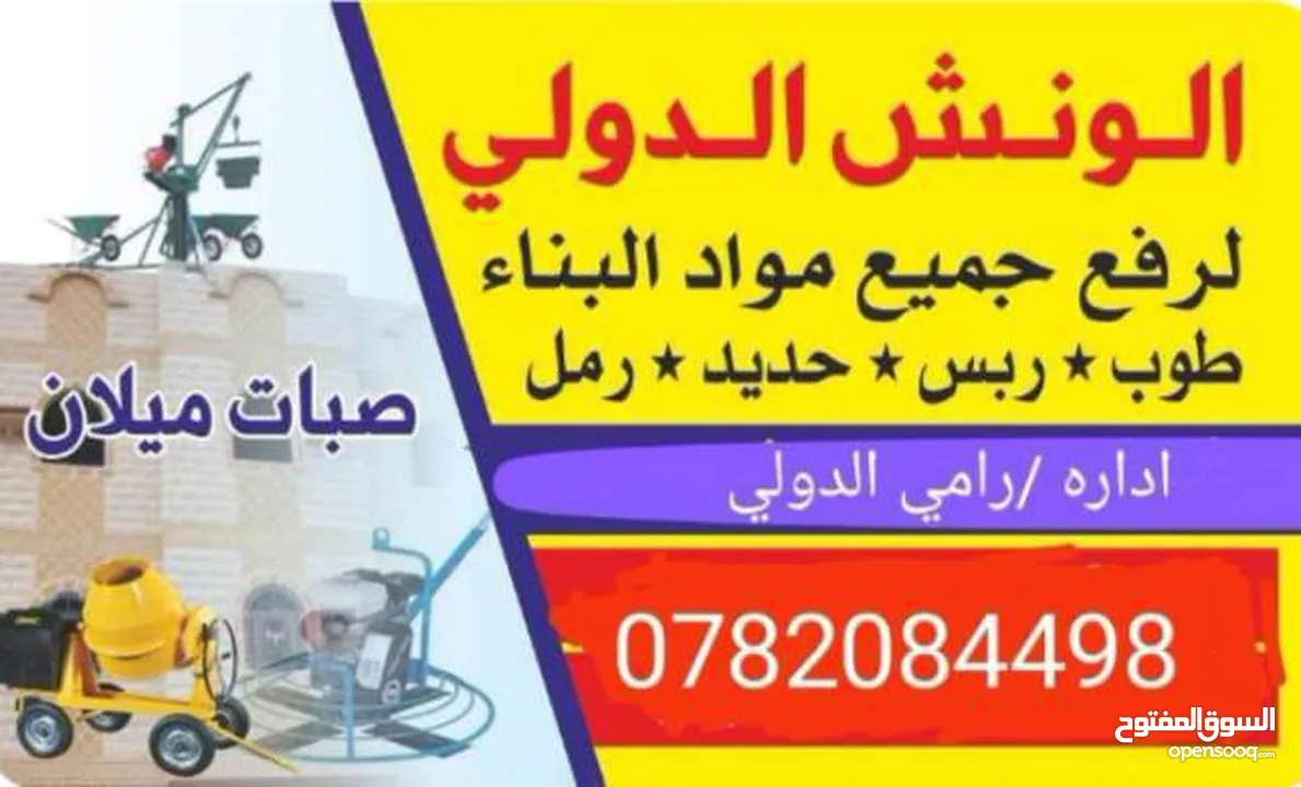ونش رفع مواد طوب نعمه حجر تنكات مياه حصمه صويلح ورفع عفش تبع الشقق كل مايلزم المعمار