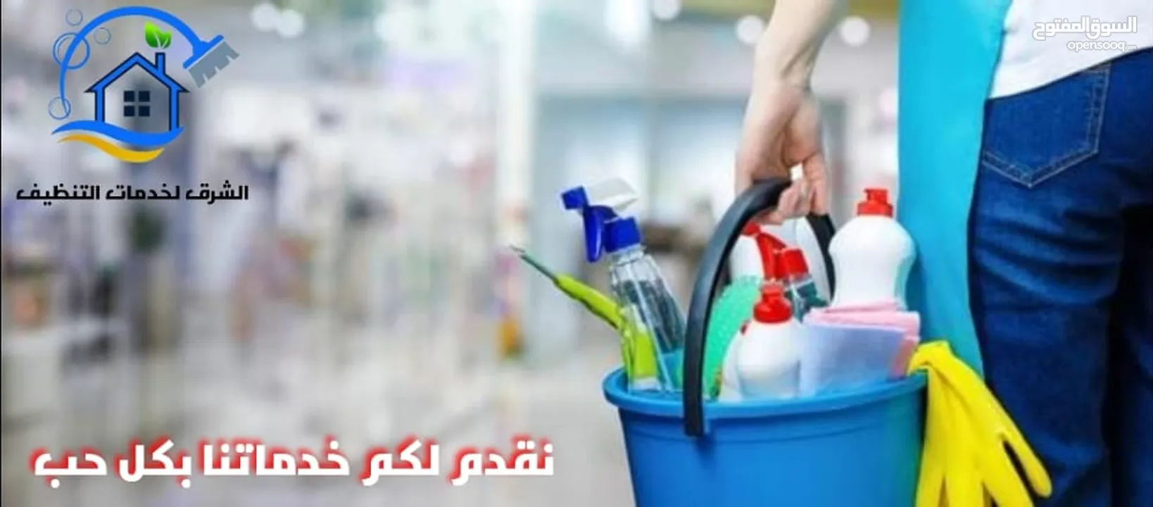 شركه الشرق الخدمات تنظيف