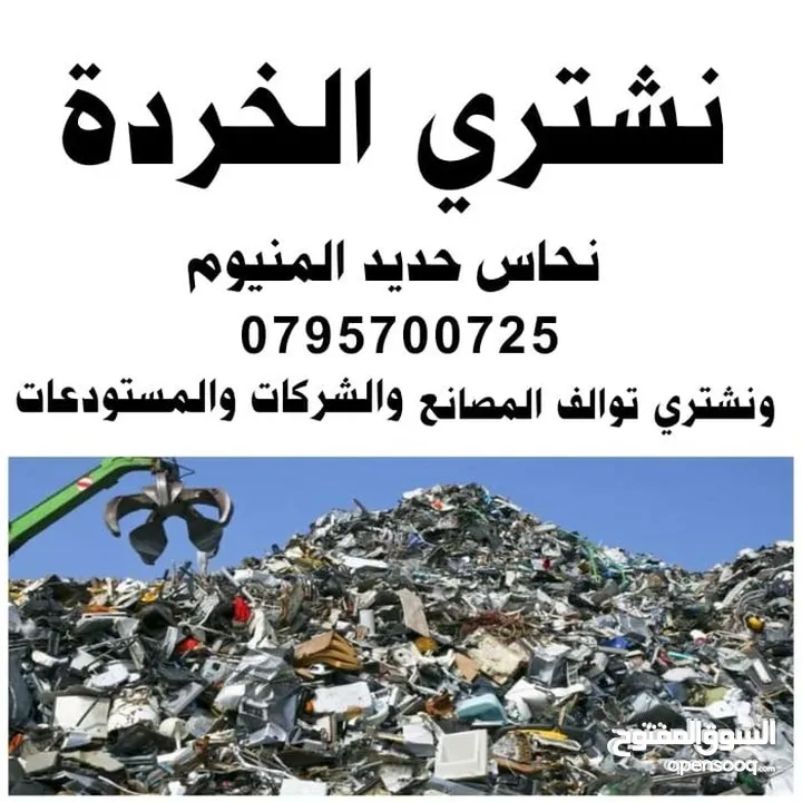 خردة شراء سكراب ونحاس المنيوم وكوابل ونشتري الخرده والسكراب والاثاث وكركيب ومكيفات عبدون طبربور عفش