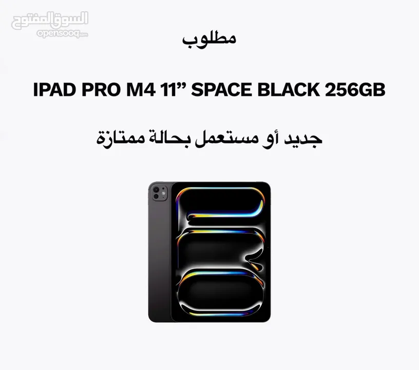 مطلوب  iPad Pro M4 11” Space Black 256gb