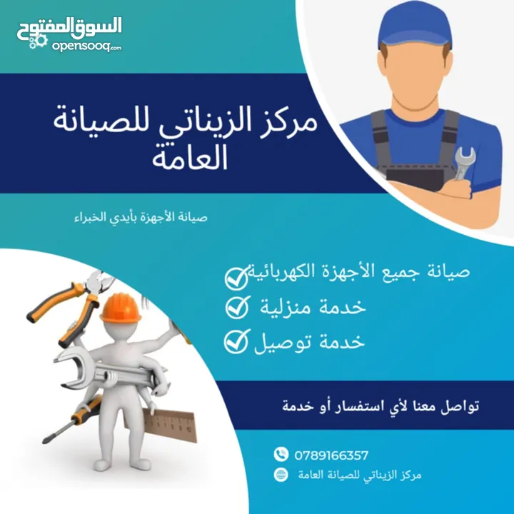الزيناتي للصيانه العامه (فني تصليح)