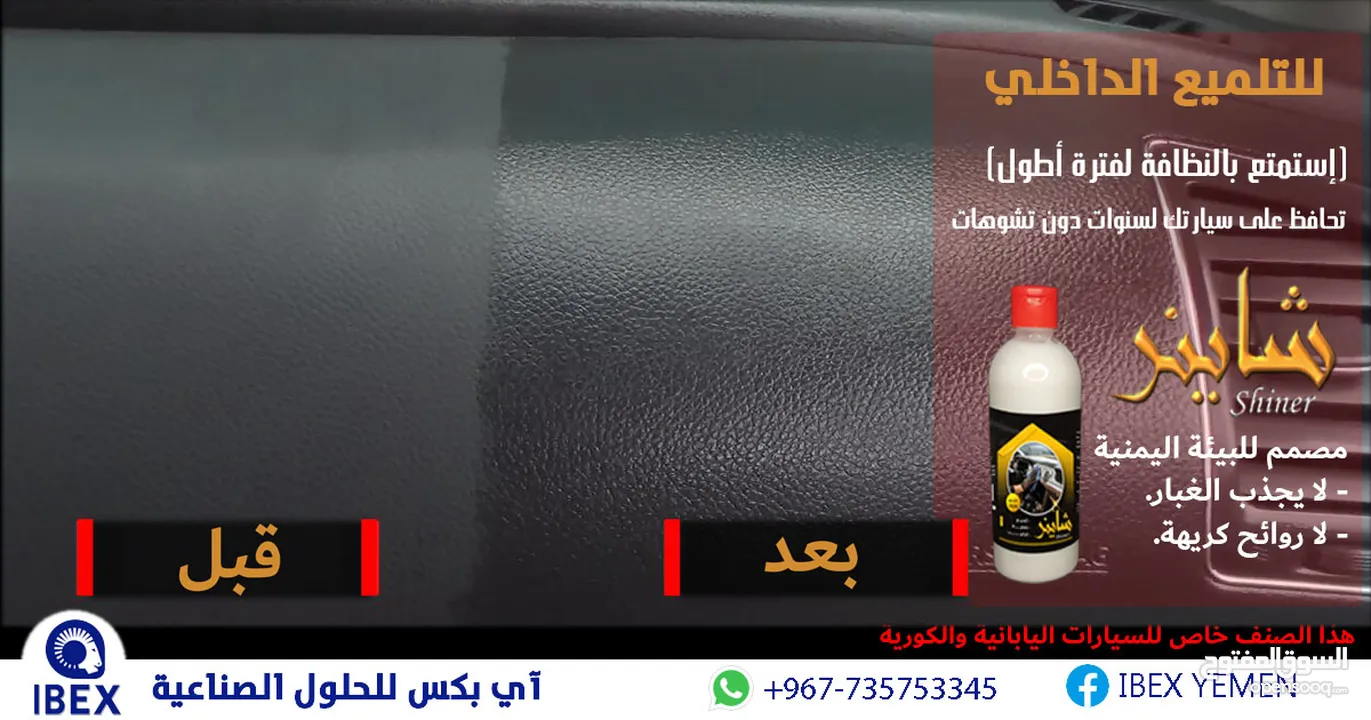 شاينر (Shiner) ملمع داخلي للسيارات (الأصلي)  الاعلى مبيعات رقم #1 في اليمن