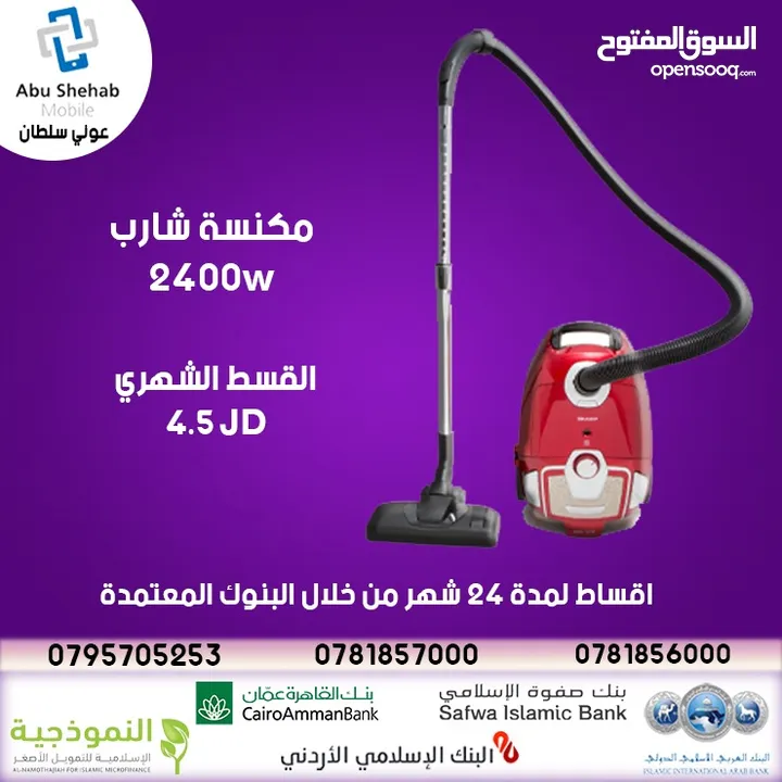 مكنسة شارب  2400W  جديده و مكفوله بدون دفعه اولى بقسط 4.5 شهريا.