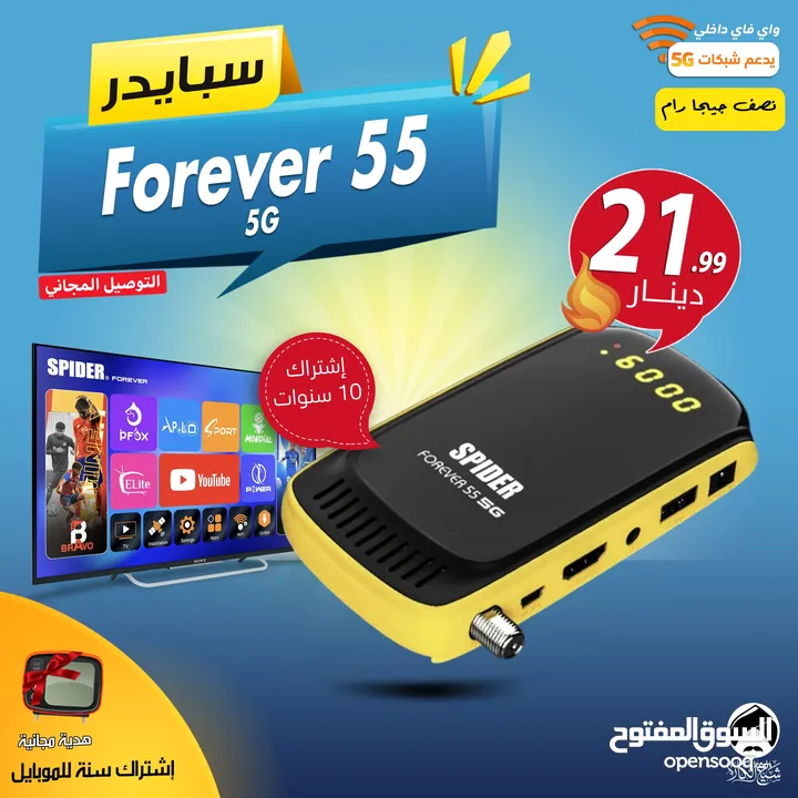 رسيفر سبايدر Spider Forever 55 5G إشتراك 10 سنوات توصيل فوري ومجاني لأنحاء المملكة