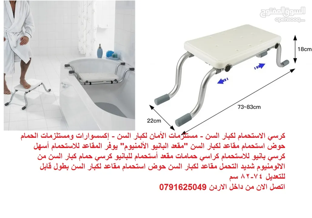 كرسي الاستحمام لكبار السن - مستلزمات الأمان لكبار السن - إكسسوارات ومستلزمات الحمام حوض استحمام
