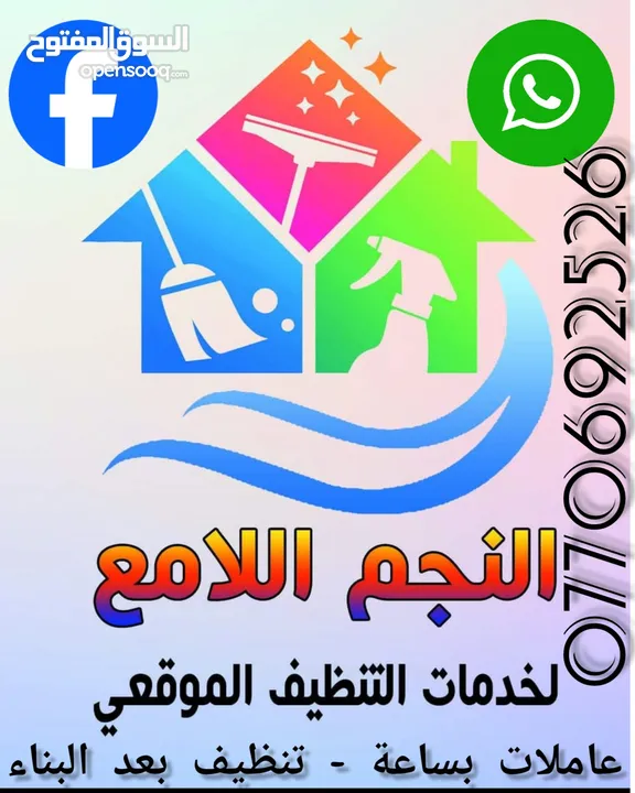 النجم اللامع لخدمات التنظيف عاملات يومي بالساعه وتنظيف بعد البناء  .. خدمة 24 ساعه ..