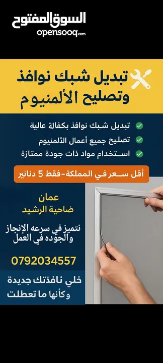 تبديل شبك نوافذ وتصليح الألمنيوم