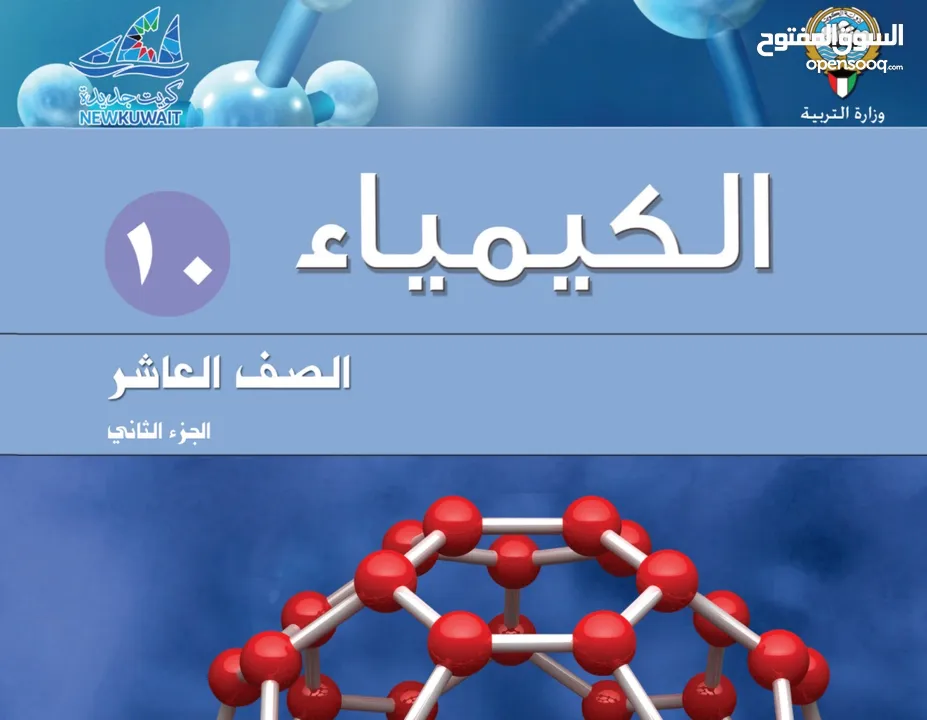 مدرس أول كيمياء للمراجعة لإختبارات الدور الثاني  خبرة كبيرة جميع مناطق الكويت