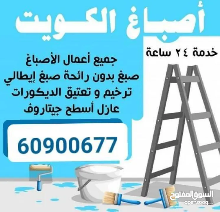 صباغ الكويت شاطر / دهانات / صبغ غرف / أصباغ بدون رائحه