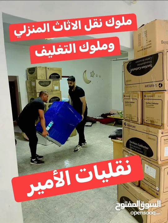 الأمير لنقل الاثاث المنزلي