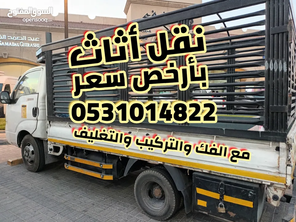 نقل عفش بأرخص سعر مع جميع خدمات النقل مع الفك والتركيب والتغليف