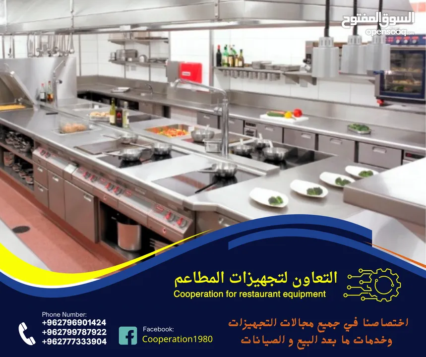 التعاون لتجهيزات المطاعم و المحلات التجارية والقطاعات  الاخرى للمزيد من التفاصيل شاهد الاعلان