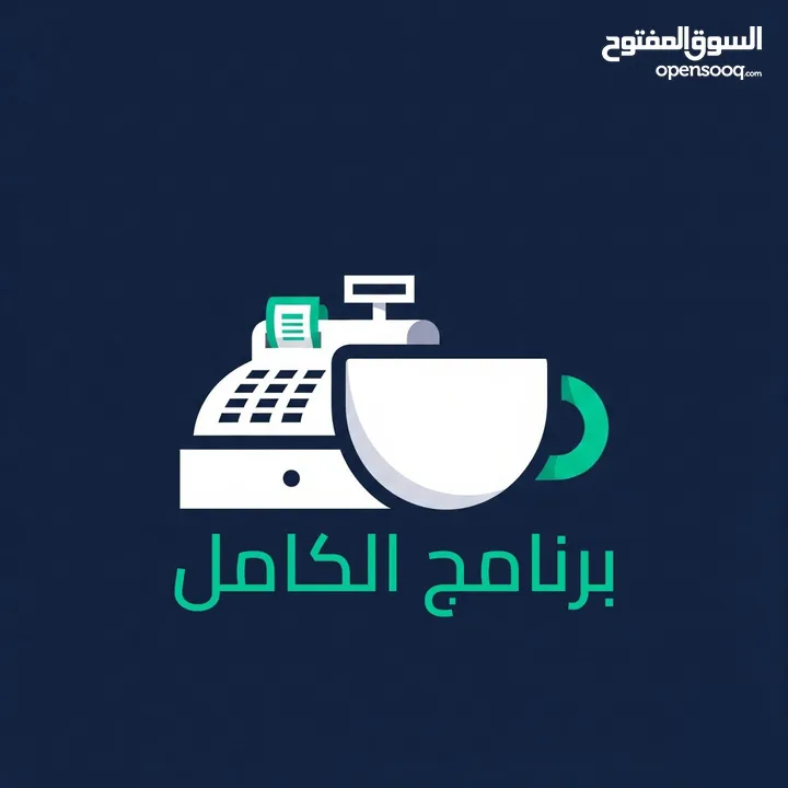 برنامج محاسبي كاشير للمطاعم و الكافيهات