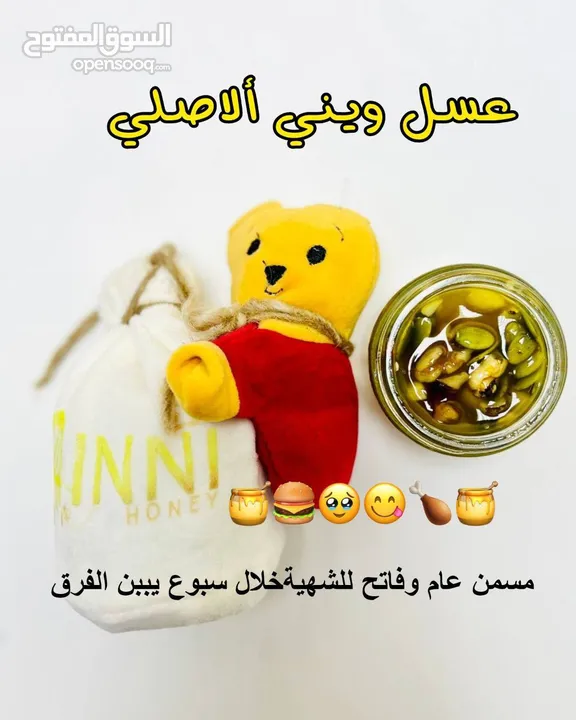 عسل ويني الاصدار الاصلي