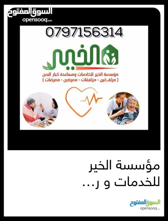 مؤسسة الخير للخدمات و رعاية كبار السن والتمريض المنزلي