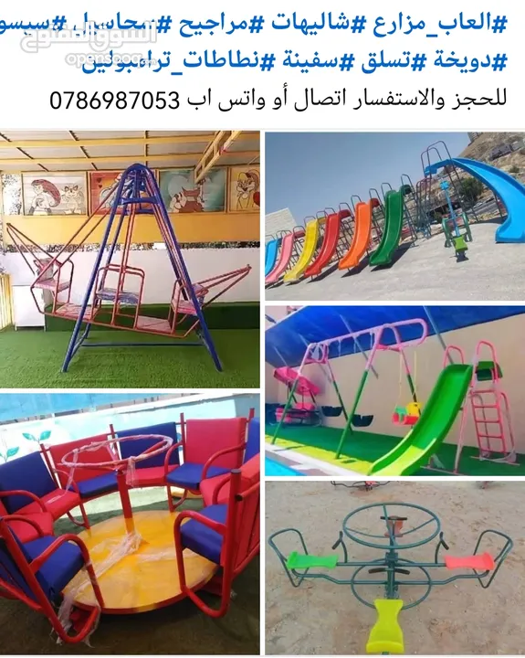 العاب مزارع وشاليهات مراجيح سحاسيل ترامبولين كرسي مسبح بلياردو