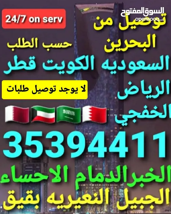 توصيل من البحرين الي  الخبرالدمام الجبيل الرياض  الكويت قطر الخفجي الاحساء النعيريه  مطار الدمام